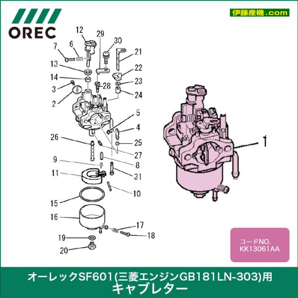 オーレック　キャブレター　SF601用（三菱エンジンGB181LN-303） 　コードNO : KK13061AA