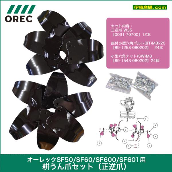 オーレック　耕うん爪セット（正逆爪）SF50/SF60/SF600/SF601 用【0046-81000】
