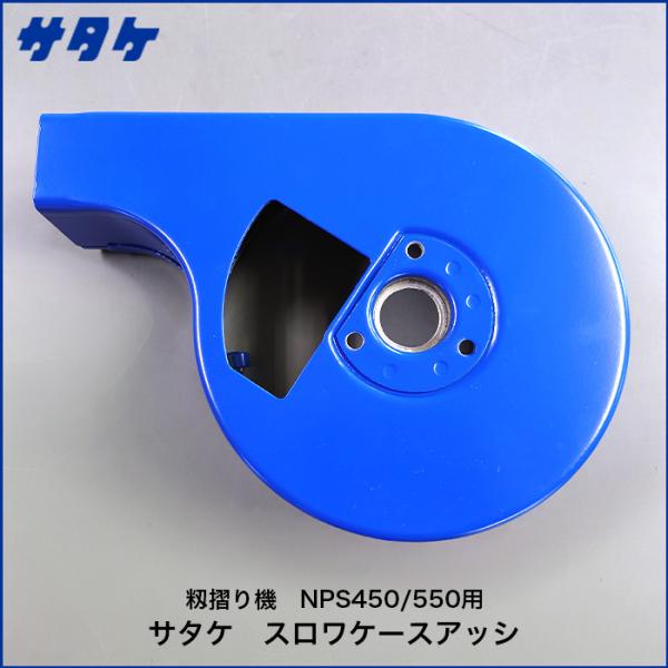 サタケ スロワケースアッシ 籾摺り機 NPS450/550用部品番号　 : 130330685適応型式　 : サタケの籾摺り機、NPS450、NPS550、GPS450、GPS550 に適合します。