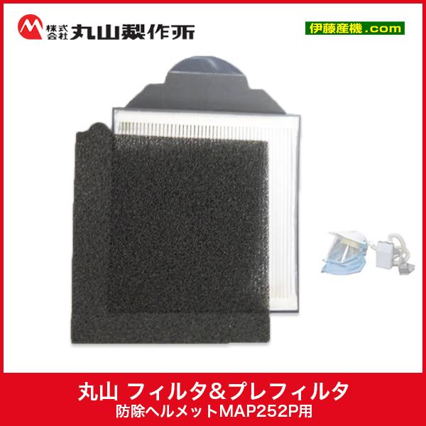 丸山製作所 丸山 フィルタ&プレフィルタ 防除ヘルメットMAP252P用