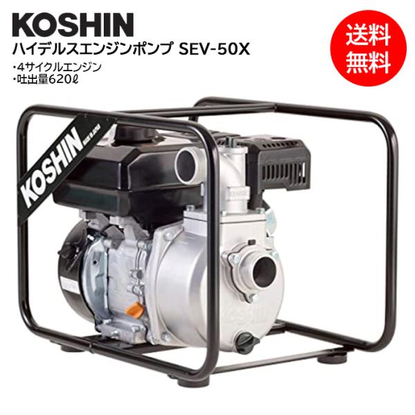 工進（KOSHIN） ハイデルスエンジンポンプ SEV-50X 工進エンジン搭載