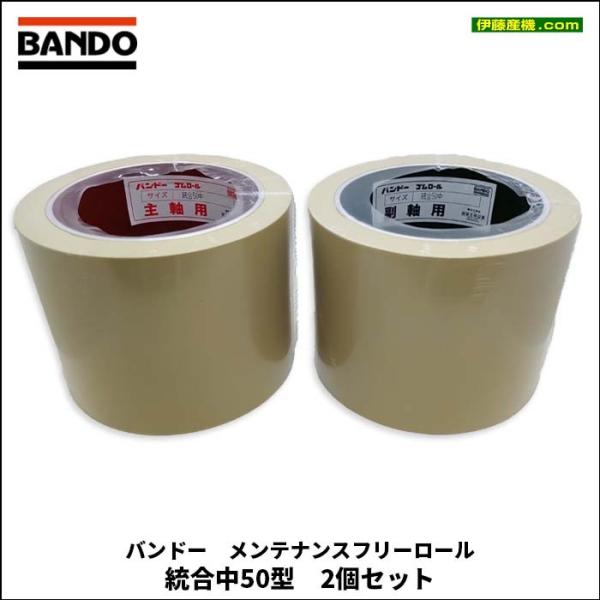 バンドー メンテナンスフリーロール 統合中50型 2個セット(1台分) NRZ550/NPS550/GPS550用