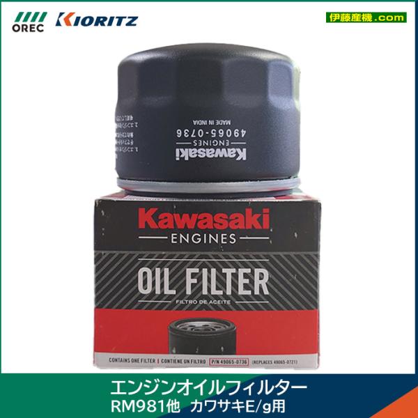 ※商品切り替わりの時期の為、パッケージデザインや部品番号が異なる場合があります。オーレック/共立 エンジンオイルフィルター RM981他 カワサキE/g 用部品番号　 : 49065-0721 (49065-7007)適合型式　 : 共立/...