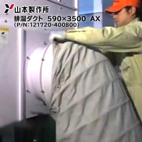 山本製作所 送風機ダクト 590×3500部品番号：121720-400800サイズ　：直径590×高さ3500mm適合型式：NCD-14〜20X、NCD-14〜20X2・3、NCD-14〜20EX、NCD-14〜20X(S)、NCD-14...