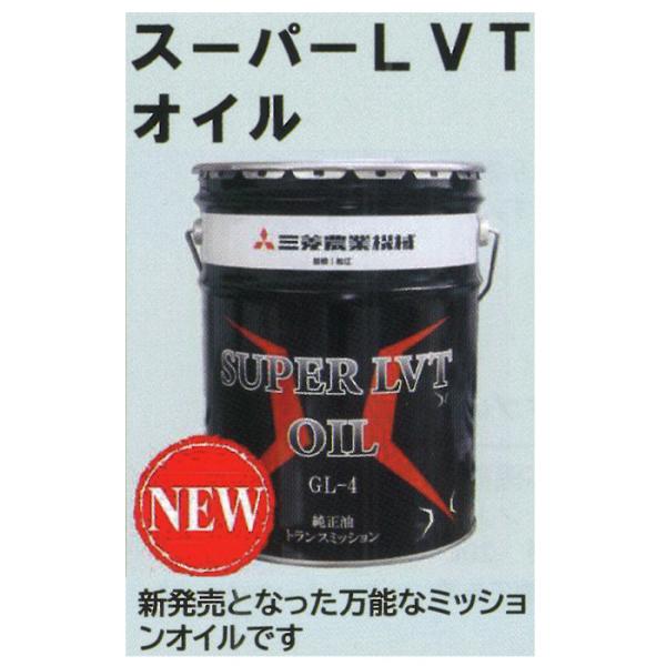 三菱農機　スーパーLVTオイル　20L ペール缶部品コード : 35201 50610荷　　姿　：20L　ペール缶サービス分類：GL-4サービス分類：75W-75※運送会社の都合により、沖縄・離島への発送はできませんのでご了承ください。
