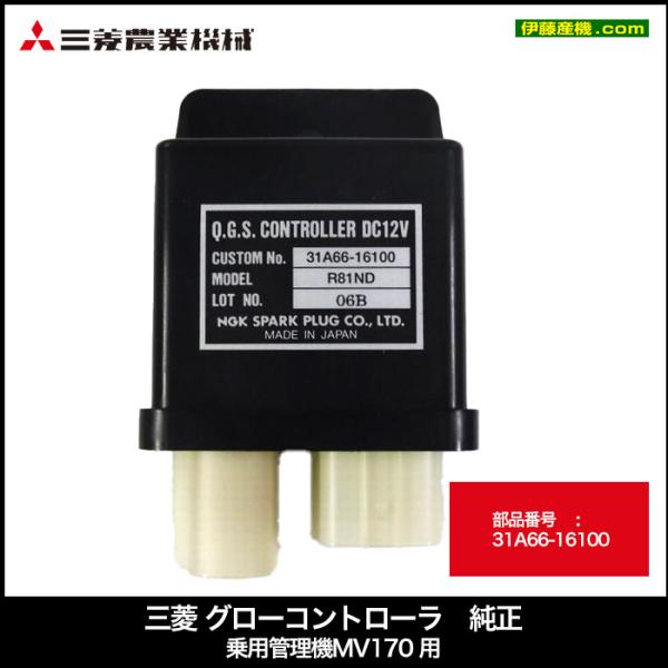 三菱 グローコントローラ 純正 乗用管理機 MV170 用 部品番号: 31A66