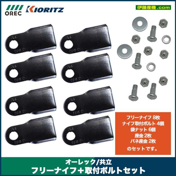 KIORITZ（共立） 共立/オーレック SP431F/SP852F 用 フリーナイフ＋