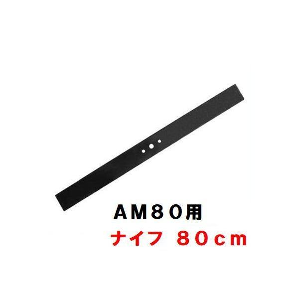 KIORITZ オーレック/共立 AM80/81 用 ロータリーナイフ 純正