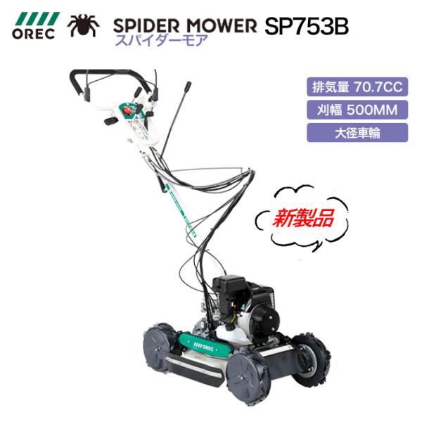 オーレック 多用途草刈機 SP753B 【スパイダーモアー】メイキエンジン搭載タイプ