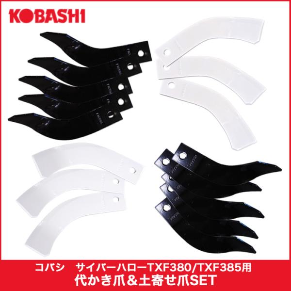 コバシ　サイバーハロー　TXF380/TXF385用　代かき爪＆土寄せ爪SET　 １セット限り