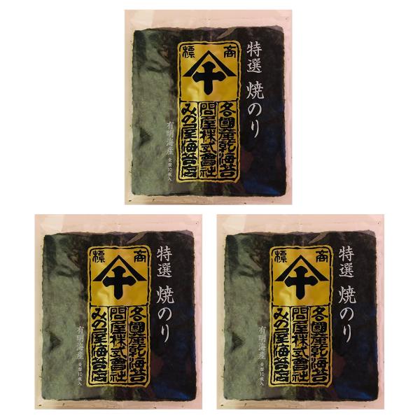 みの屋海苔店【3袋セット】【有明海産　焼き海苔　焼海苔　高級海苔】特選焼きのり（全型10枚入）