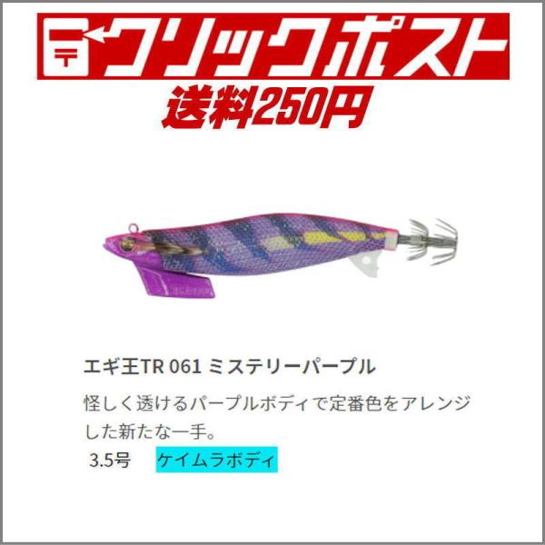 エギ王TR3.5号/061 ミステリーパープル/クリックポスト250円可