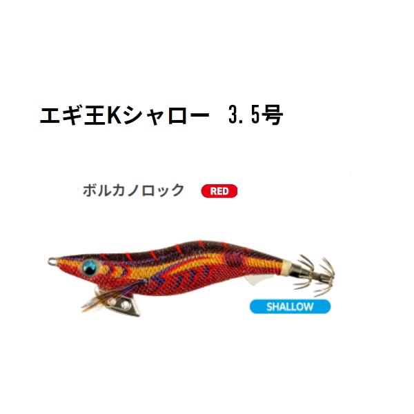 エギ王Kシャロー 3.5号 080 ボルカノロック (YAMARIA) ヤマシタ