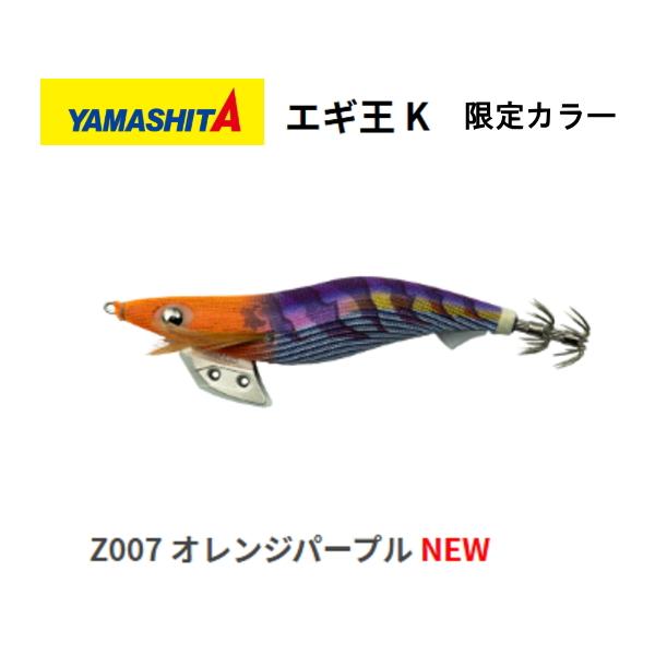 YAMASHITA ヤマシタ エギ王 K 3.0号 Z007 オレンジパープル 限定