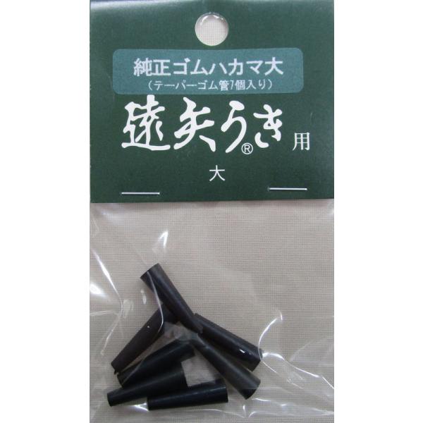 遠矢ウキ  遠矢ハカマ大（テーパーゴム管7個入り）