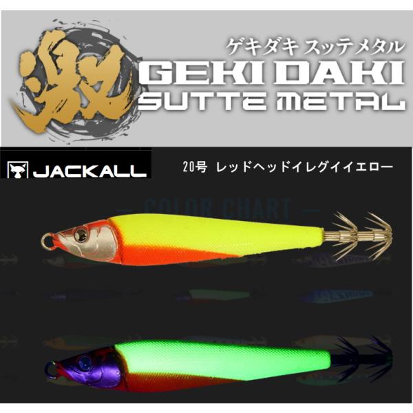 セール ジャッカル ゲキダキスッテメタル 25号 レッドヘッドイレグイイエローナマリスッテ
