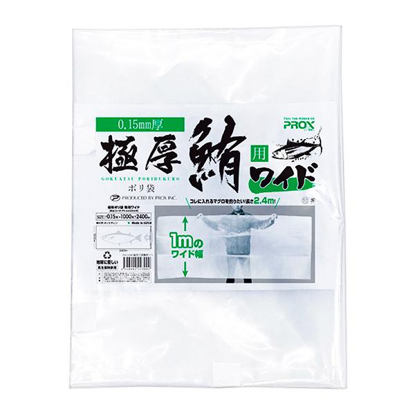 一般的な厚手ゴミ袋が約0.04mm程度であるのに対し、本品は厚さ0.15mmの極厚手となっています。そのため、鰤や鮪の収納においても頼りになり丈夫な素材なので安心して使用することができます。長さ2.4mというロングサイズで大型の魚もスッポリ...