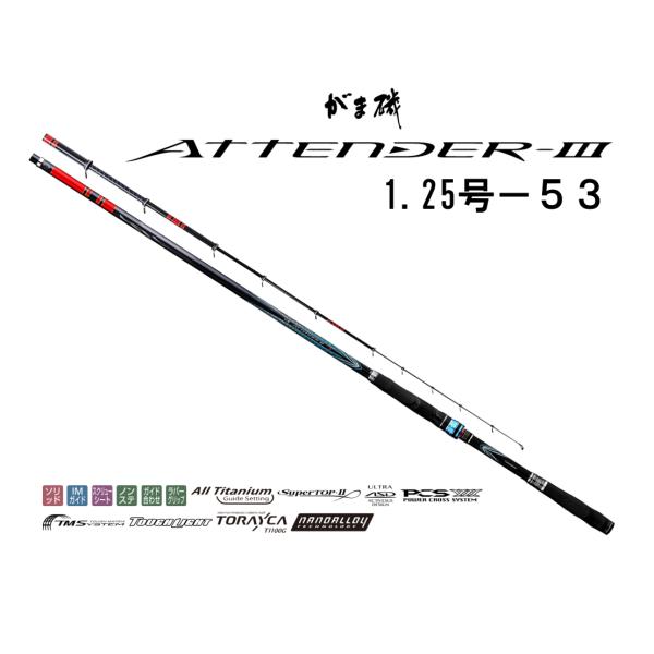 がま磯 がまかつ (Gamakatsu) がま磯 アテンダーIII 1.25号5.3m