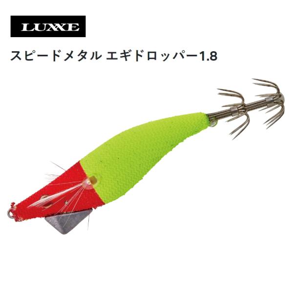 LUXXE ラグゼ（がまかつ）スピードメタル エギドロッパー1.8 #2 レッド