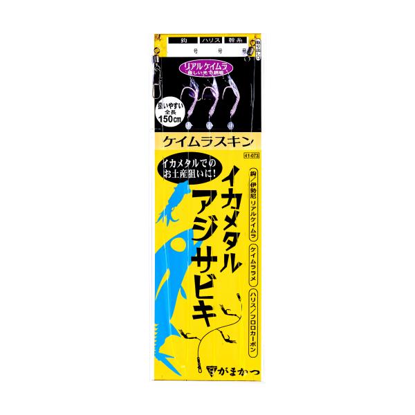 がまかつ イカメタルアジサビキ ケイムラスキン