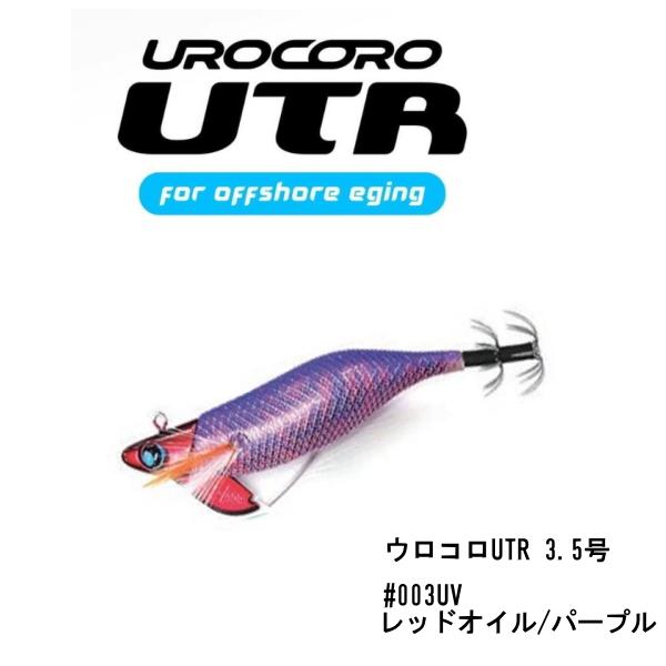 UROCO（ウロコ） ウロコロUTR3.5号 30g #003UV レッドオイル/パープル