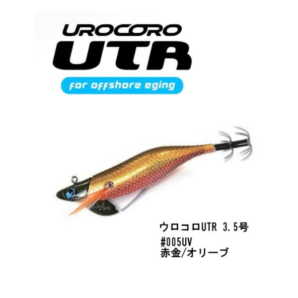 UROCO（ウロコ） ウロコロUTR3.5号 30g #005UV 赤金/オリーブ ティッ