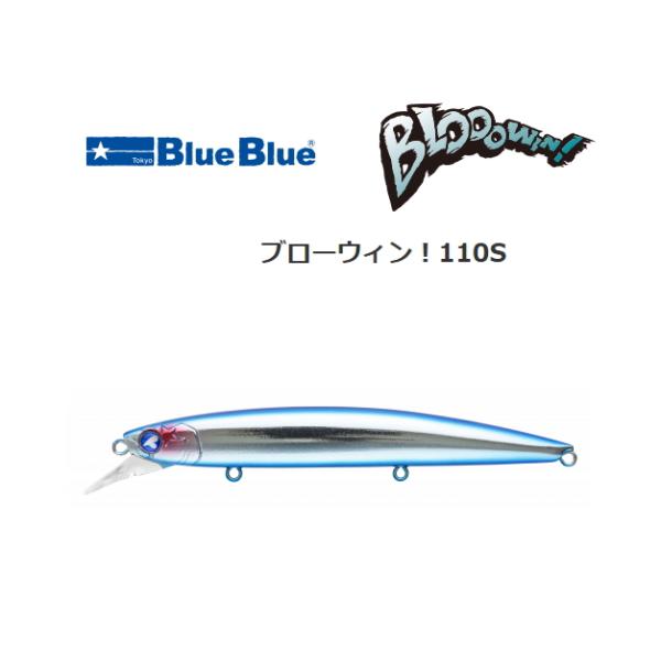 BLUE BLUE（ブルーブルー） ブローウィン！110S #01 : いとう釣具店