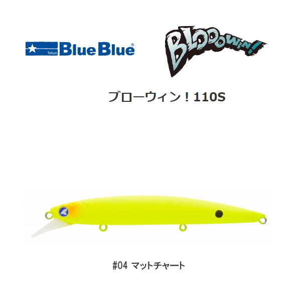 BLUE BLUE（ブルーブルー） ブローウィン！110S #04 マットチャート