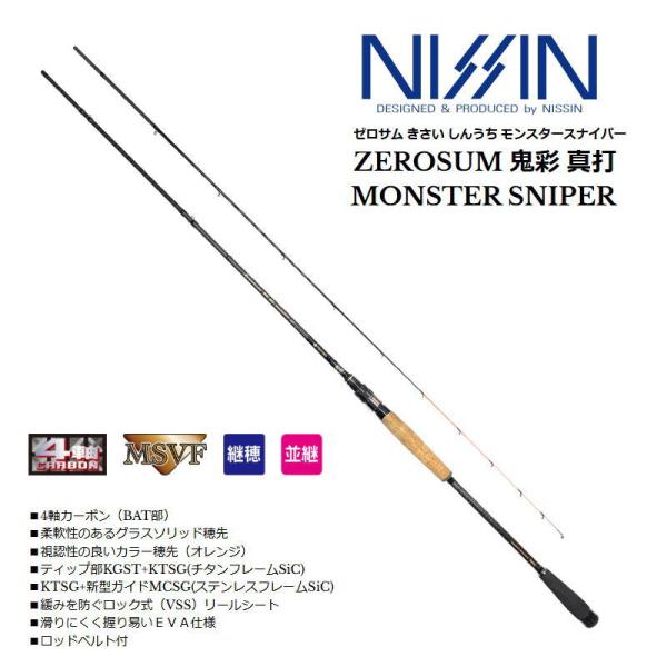 宇崎日新 ZEROSUM 鬼彩 真打 MONSTER SNIPER かぶせ釣り : いとう釣具