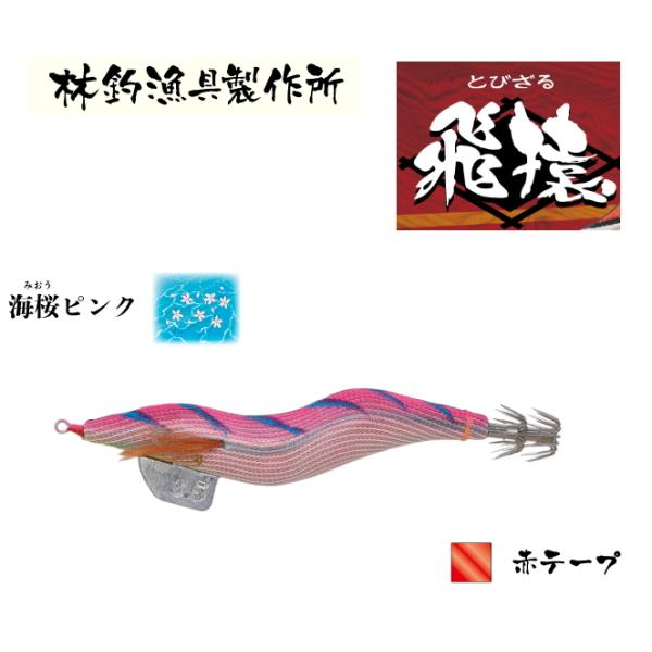 林釣漁具製作所 飛猿 とびざる 3.5号　海桜ピンク 赤テープ
