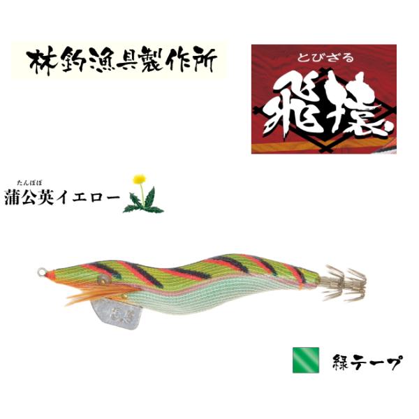 林釣漁具製作所 飛猿 とびざる 3.5号　蒲公英イエロー 緑テープ