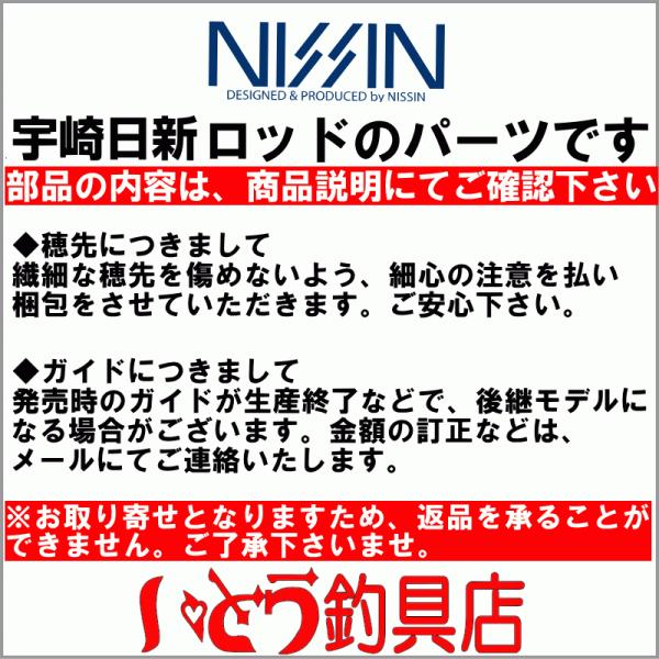 宇崎日新(NISSIN) プロステージナンバーISO 4号遠投5.3m穂先(#1)パーツ