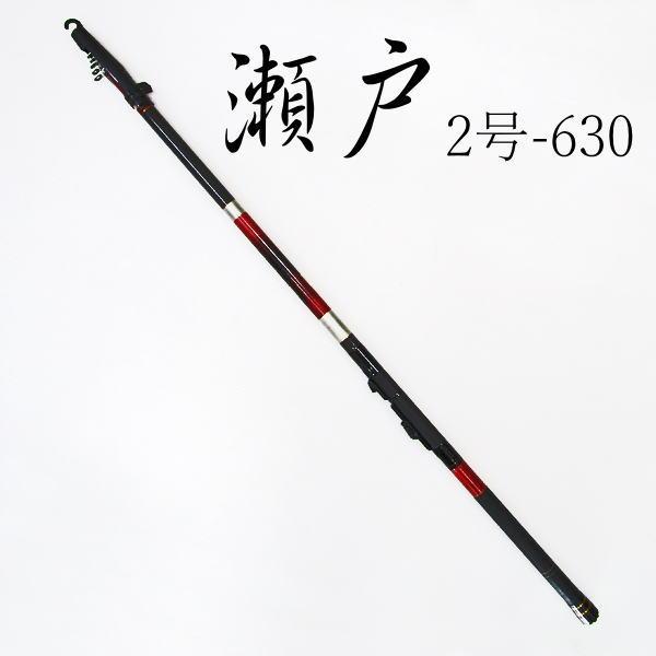 訳あり商品 磯竿 瀬戸2-63 カーボンロッド Fujiガイド : いとう