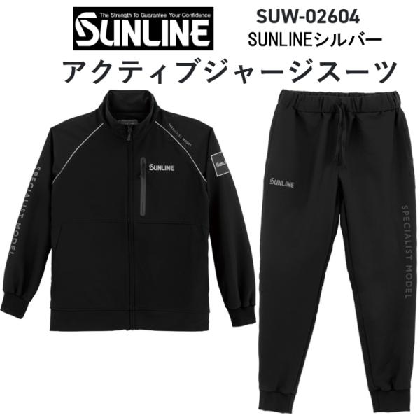 ステッカー2枚付！サンライン 2026年秋冬新製品ご予約 アクティブジャージスーツ SUW-02604 SUNLINEシルバー S~LL