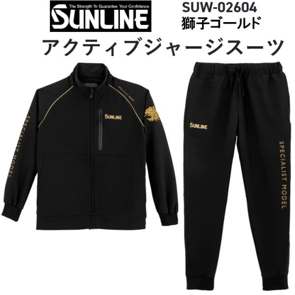 ステッカー2枚付！サンライン 2026年秋冬新製品ご予約 アクティブジャージスーツ SUW-02604 獅子ゴールド S~LL