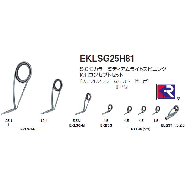 Eklsg25h81 Sic Eカラー ミディアムライトスピニング K Rコンセプトセット ステンレスフレーム Eカラー仕上げ 計8個 Eklsg25h81 いとう釣具店 通販 Yahoo ショッピング