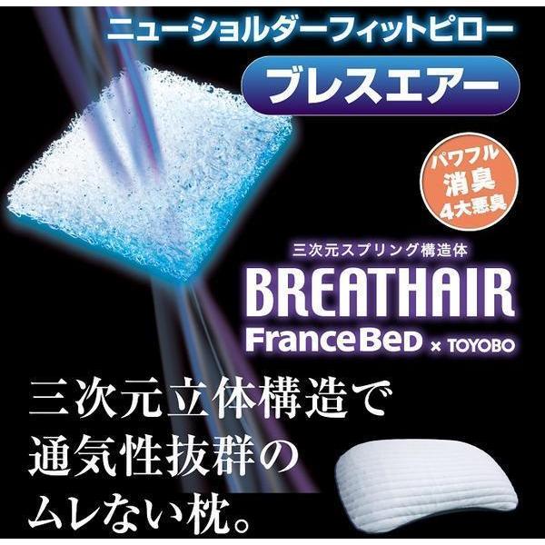 フランスベッド ニューショルダーフィットピロー ブレスエアー