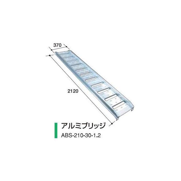 アルミス アルミブリッジABS-210-30-1.2（2本組） 【アルミス/ALUMIS