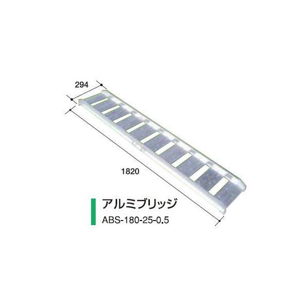 アルミブリッジABS-180-25-0.5 【アルミス/ALUMIS】 : 伊藤農機 アルミブリッジABS-180-25-0.5 【アルミス/ALUMIS】 : 伊藤農機