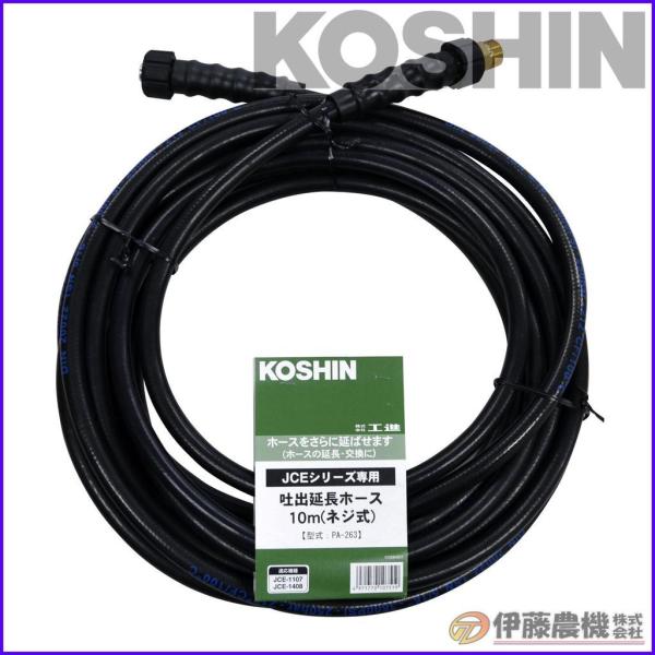 新品未使用　高圧洗浄機用の延長ホース「工進(KOSHIN) PA-263」 itounouki_koshin-4971770107519