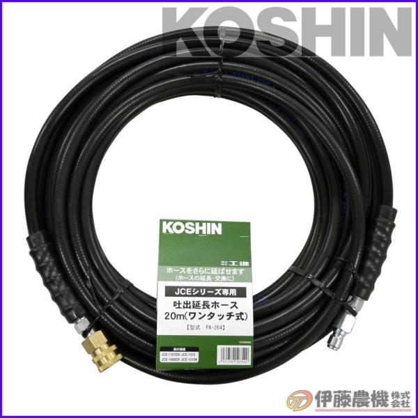 工進（KOSHIN） エンジン洗浄機JCE用 延長ホース20m（ワンタッチ式