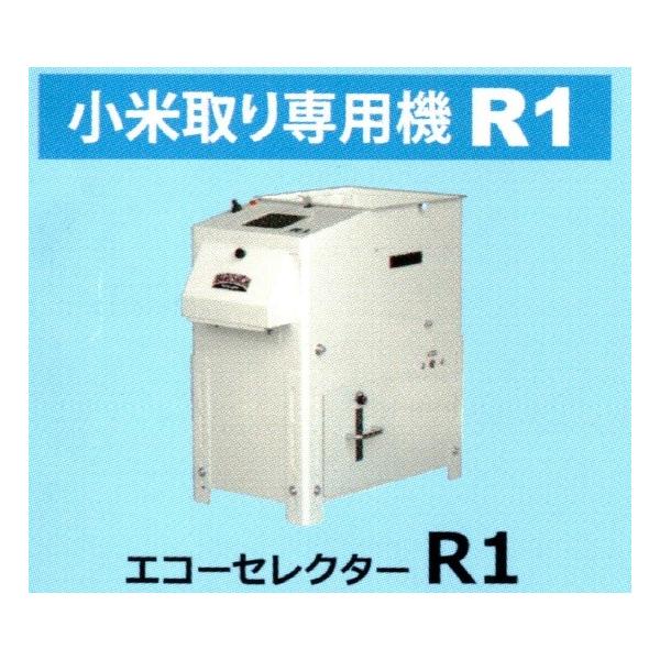 丸七製作所 小米・砕米取機(エコーセレクター) R1 【代引不可 丸七製作所 小米・砕米取機(エコーセレクター) R1 【代引不可
