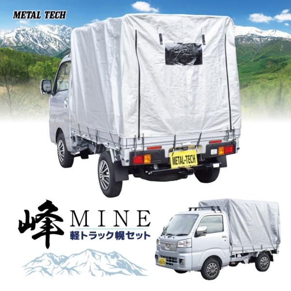 軽トラック用幌セット 峰 MH-185KT【代引不可/メタルテック】