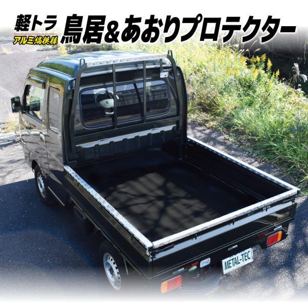 軽トラック用アオリ/鳥居保護カバー アルミ縞板DJL(ハイゼットジャンボ