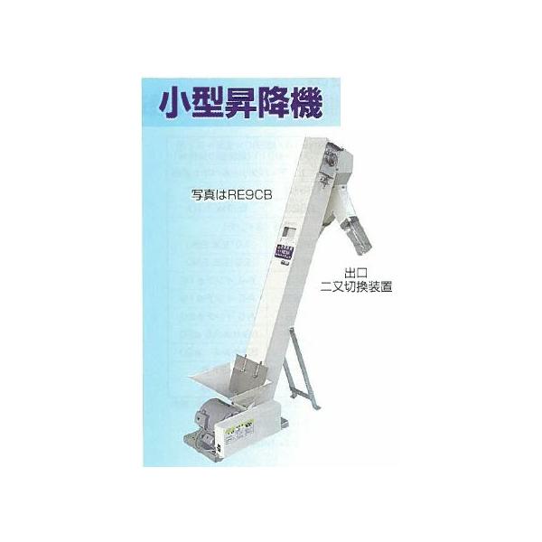 小型昇降機 RE9EB 出口二又切替装置付き【岡山農栄社/イリノ 小型昇降機 RE9EB 出口二又切替装置付き【岡山農栄社/イリノ