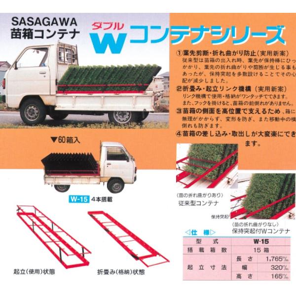 苗箱コンテナ 15箱起立式 W-15 【個人宅不可/代引不可/笹川農機