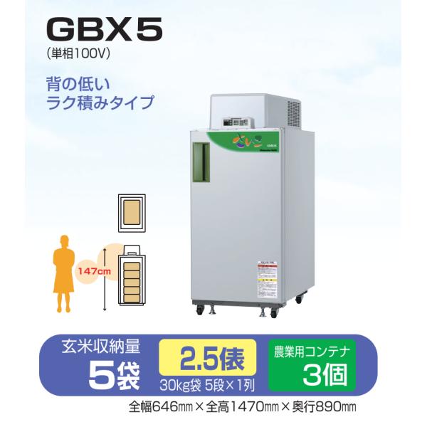 玄米保冷庫 さいこ GBX5 【個人宅不可/代引不可/静岡製機 玄米保冷庫 さいこ GBX5 【個人宅不可/代引不可/静岡製機