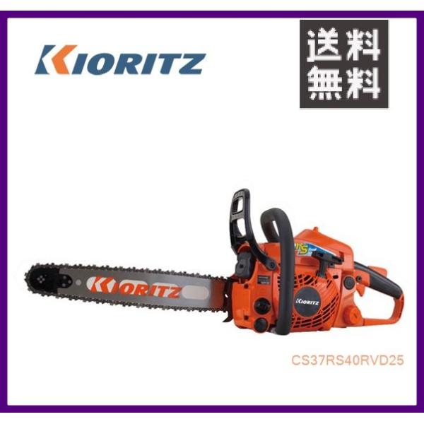 やまびこ 共立 チェンソー CS37RS/40RVD25 [40cmスプロケットノーズ
