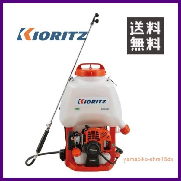 KIORITZ 背負式動力噴霧機 SHRE15DX (散布機) 価格比較 - 価格.com KIORITZ 背負式動力噴霧機 SHRE15DX (散布機) 価格比較 - 価格.com