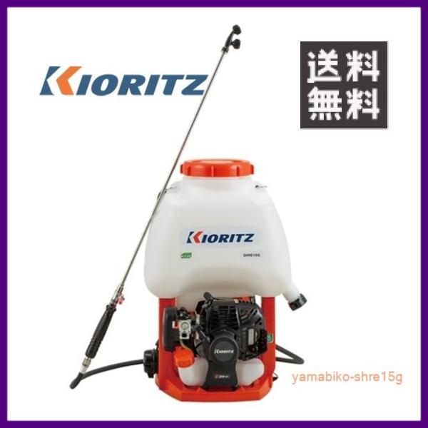 KIORITZ GoGo背負式動力噴霧機 SHRE15G (散布機) 価格比較 - 価格.com